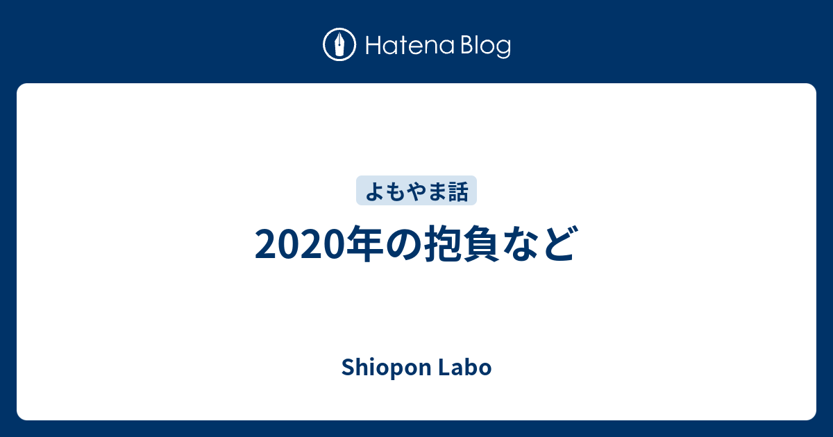 年の抱負など Shiopon Labo