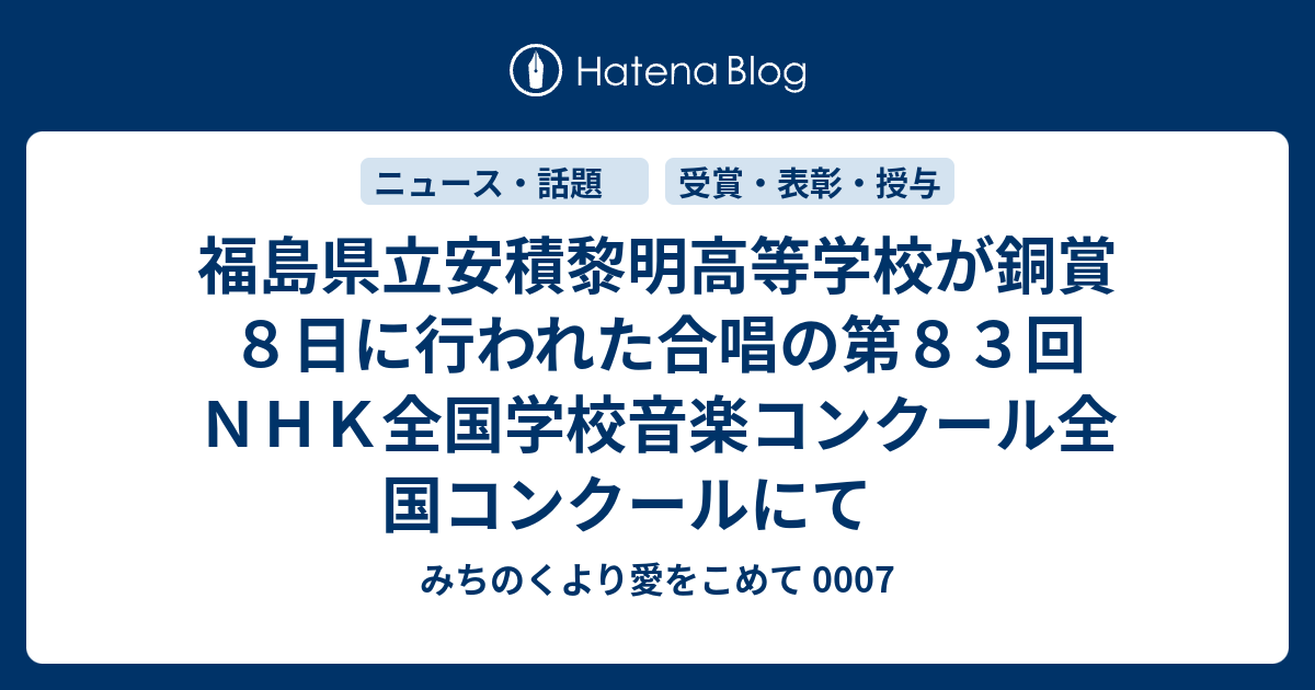 みちのくより愛をこめて 0007  福島県立安積黎明高等学校が銅賞　８日に行われた合唱の第８３回ＮＨＫ全国学校音楽コンクール全国コンクールにて