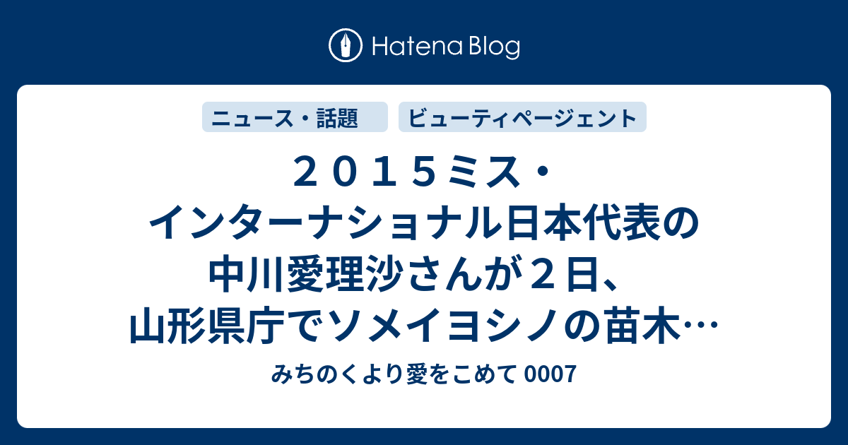 ２０１５ミス インターナショナル日本代表の中川愛理沙さんが２日 山形県庁でソメイヨシノの苗木を寄贈 みちのくより愛をこめて 0007