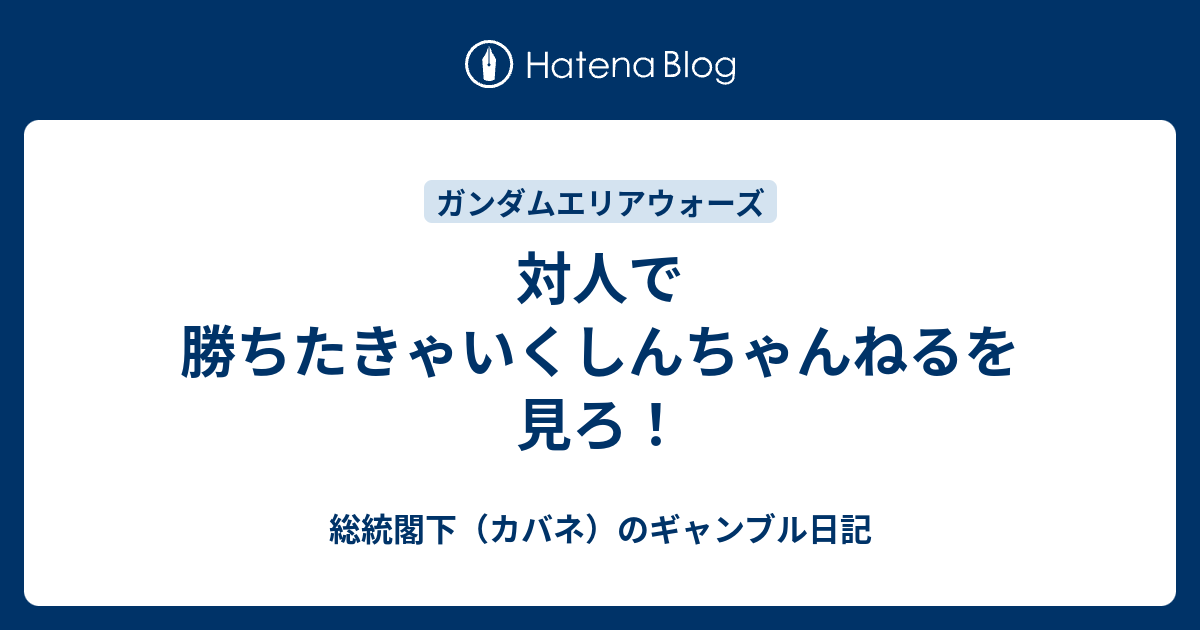 対人で勝ちたきゃいくしんちゃんねるを見ろ ガンダムエリアウォーズ 俺たち国王親衛隊