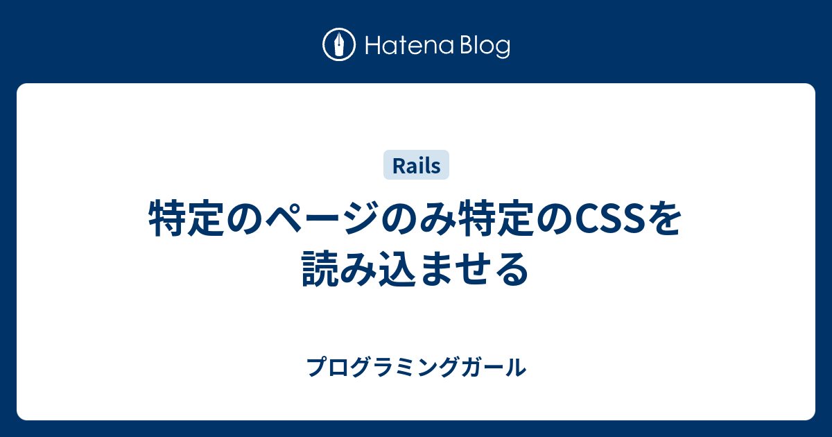 特定のページのみ特定のCSSを読み込ませる - プログラミングガール