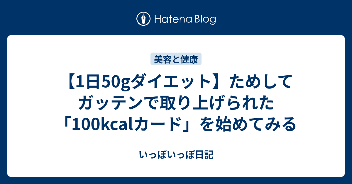 1日50gダイエット ためしてガッテンで取り上げられた 100kcalカード を始めてみる いっぽいっぽ日記