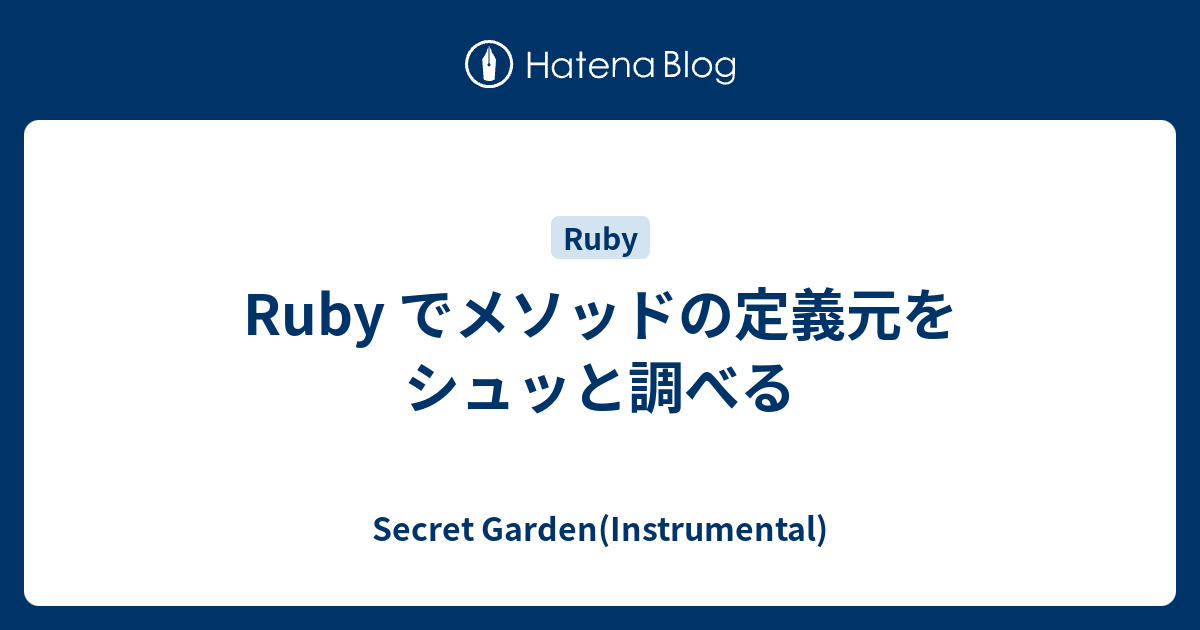 Ruby でメソッドの定義元をシュッと調べる Secret Garden Instrumental