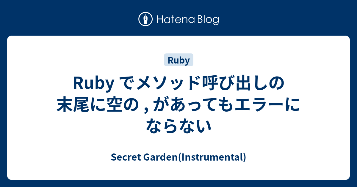 Ruby でメソッド呼び出しの末尾に空の があってもエラーにならない Secret Gardeninstrumental 1533