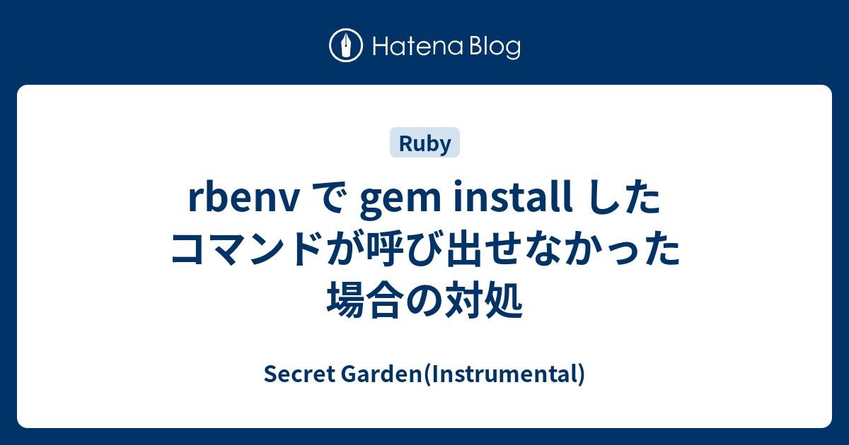 rbenv で gem install したコマンドが呼び出せなかった場合の対処 Secret Garden(Instrumental)