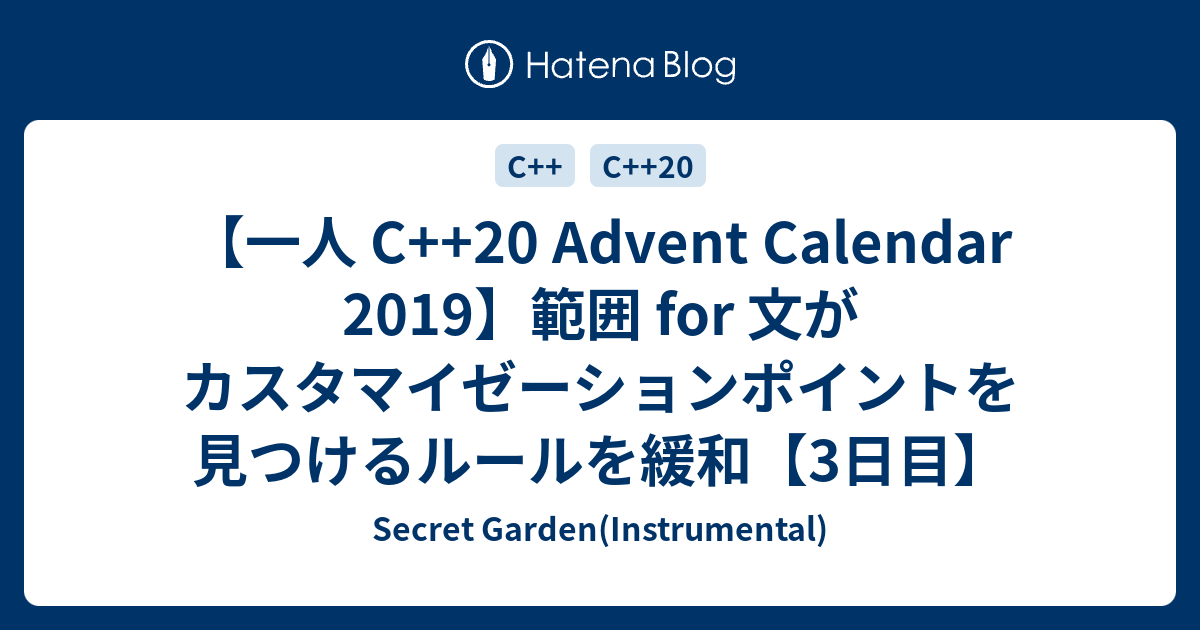 【一人 C  20 Advent Calendar 2019】範囲 for 文がカスタマイゼーションポイントを見つけるルールを緩和【3日目