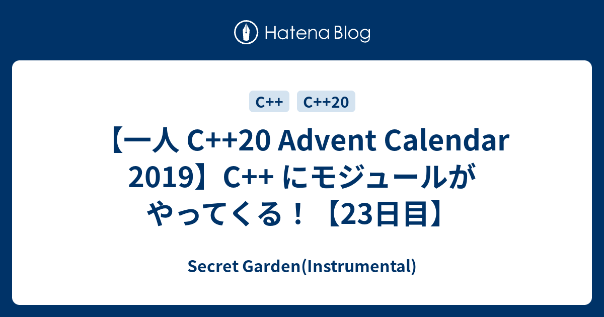 【一人 C  20 Advent Calendar 2019】C   にモジュールがやってくる！【23日目】 Secret Garden