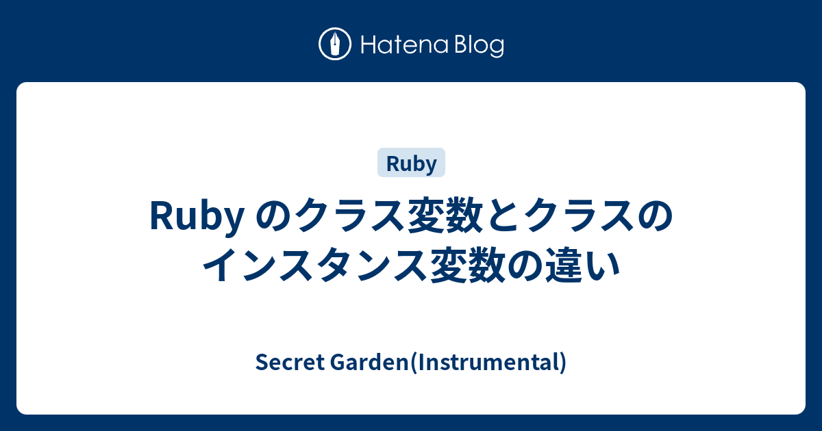 Ruby のクラス変数とクラスのインスタンス変数の違い Secret Garden Instrumental