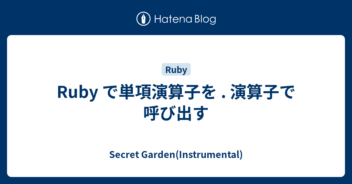 Secret Garden(Instrumental)  Ruby で単項演算子を . 演算子で呼び出す
