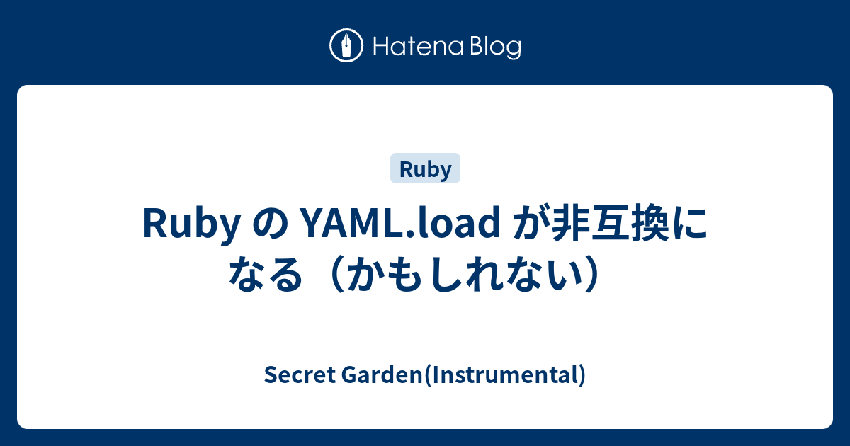 Ruby の YAML.load が非互換になる（かもしれない） - Secret Garden(Instrumental)