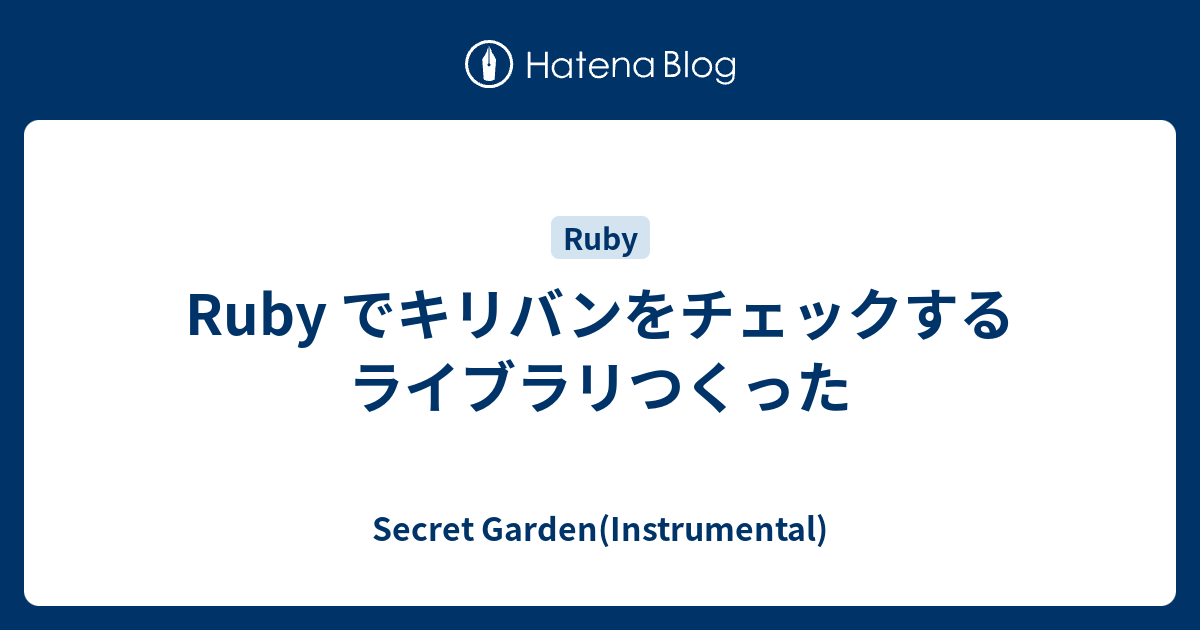Ruby でキリバンをチェックするライブラリつくった Secret Garden Instrumental