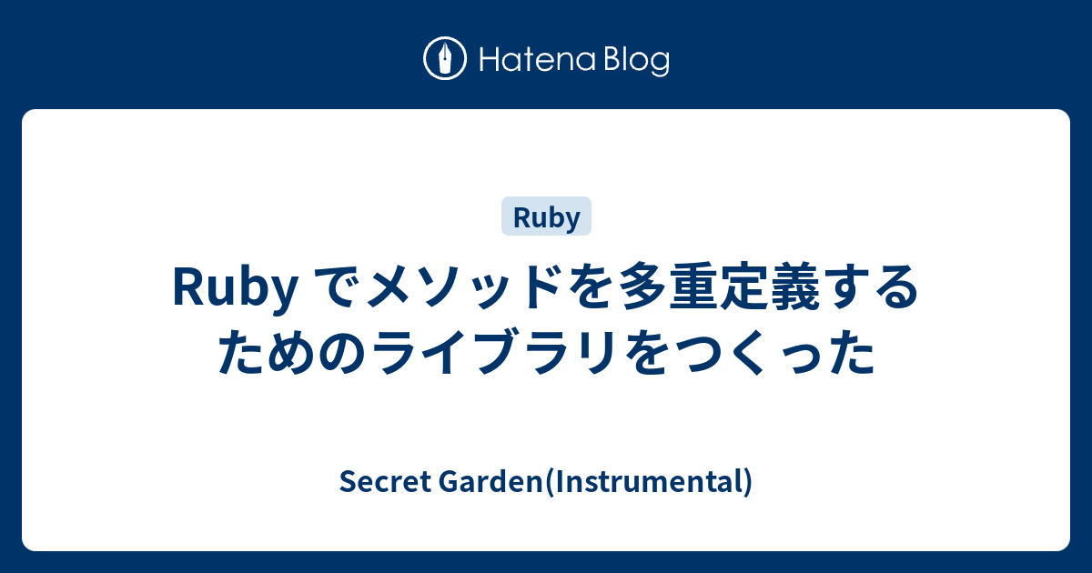 Ruby でメソッドを多重定義するためのライブラリをつくった Secret Garden Instrumental