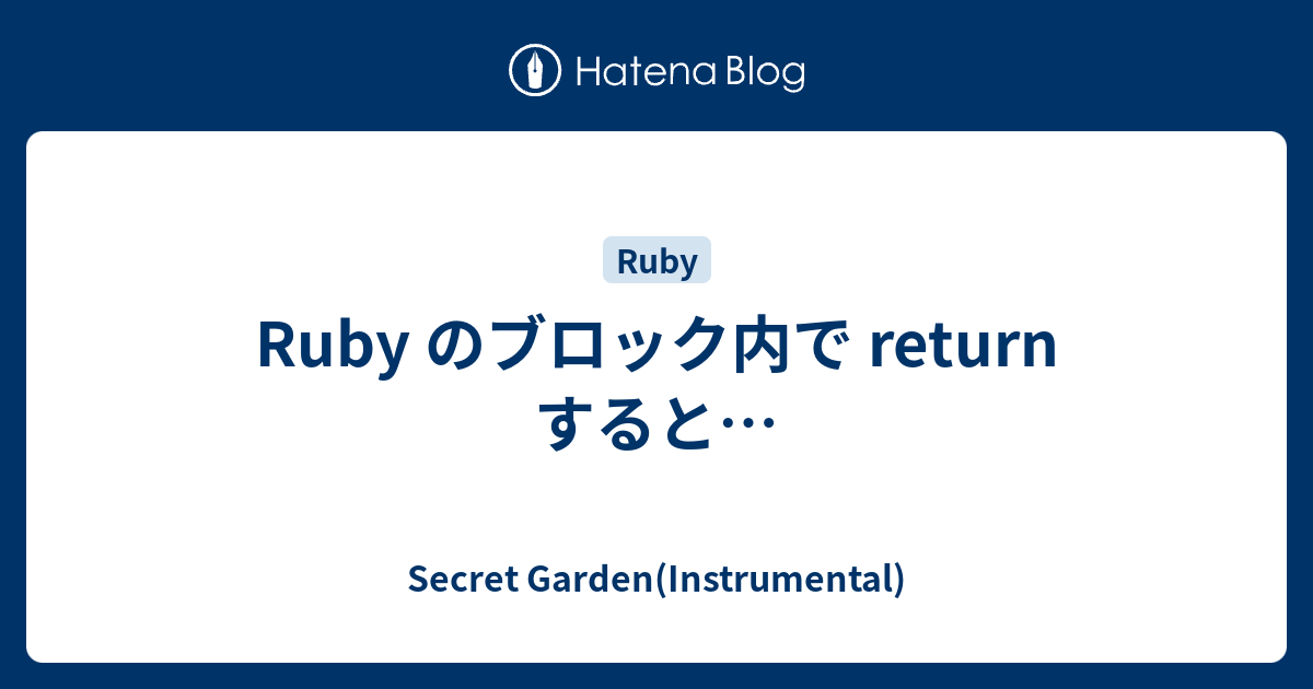 Ruby のブロック内で Return すると Secret Garden Instrumental
