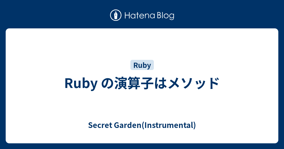 Ruby の演算子はメソッド Secret Garden Instrumental