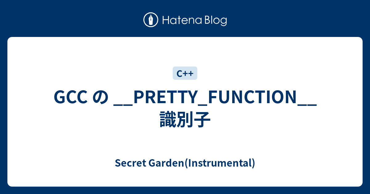 GCC の __PRETTY_FUNCTION__ 識別子 - Secret Garden(Instrumental)