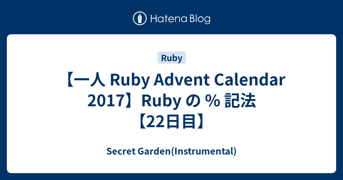 一人 Ruby Advent Calendar 17 Ruby の 記法 22日目 Secret Garden Instrumental