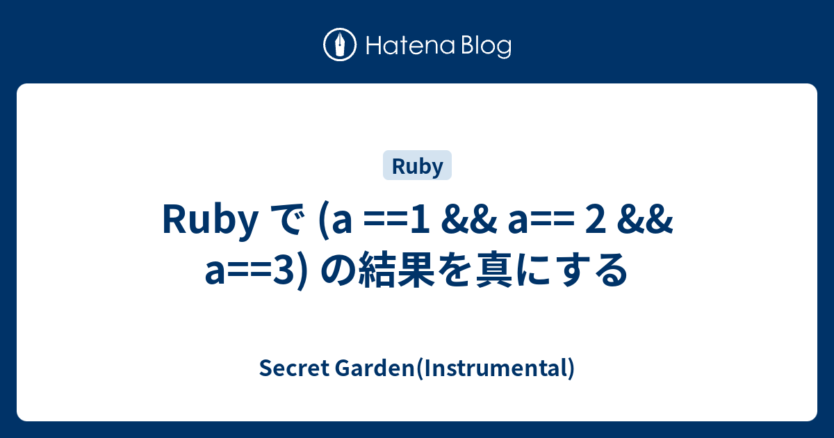 Ruby で A 1 Andand A 2 Andand A3 の結果を真にする Secret Gardeninstrumental 8087