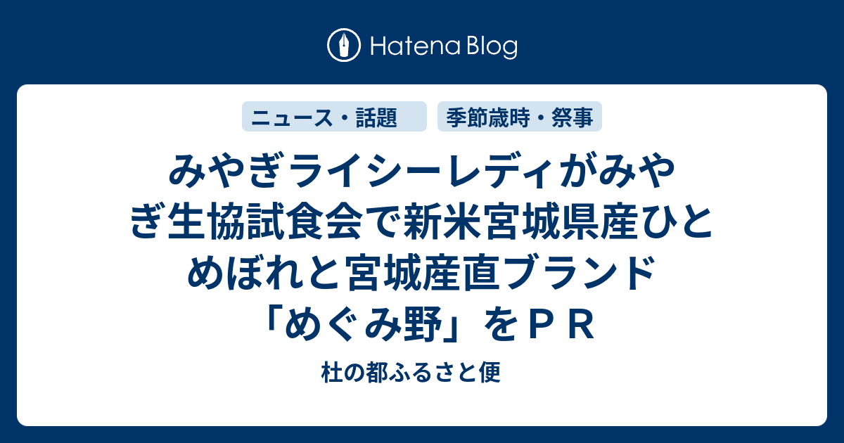 みやぎライシーレディがみやぎ生協試食会で新米宮城県産ひとめぼれと宮城産直ブランド めぐみ野 をｐｒ 杜の都ふるさと便