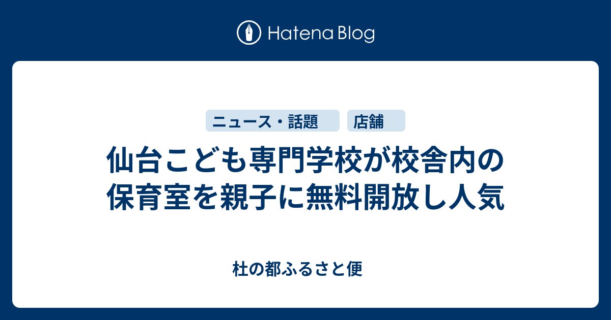 仙台こども専門学校が校舎内の保育室を親子に無料開放し人気 杜の都ふるさと便