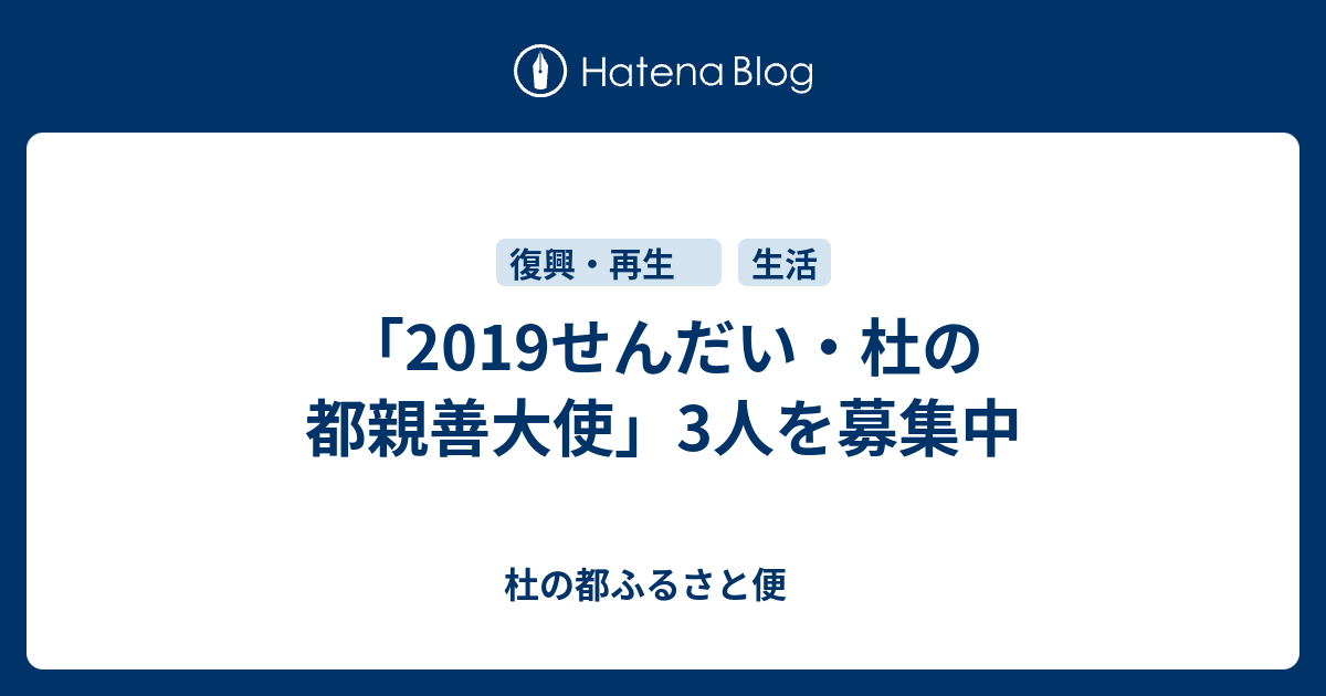 19せんだい 杜の都親善大使 3人を募集中 杜の都ふるさと便