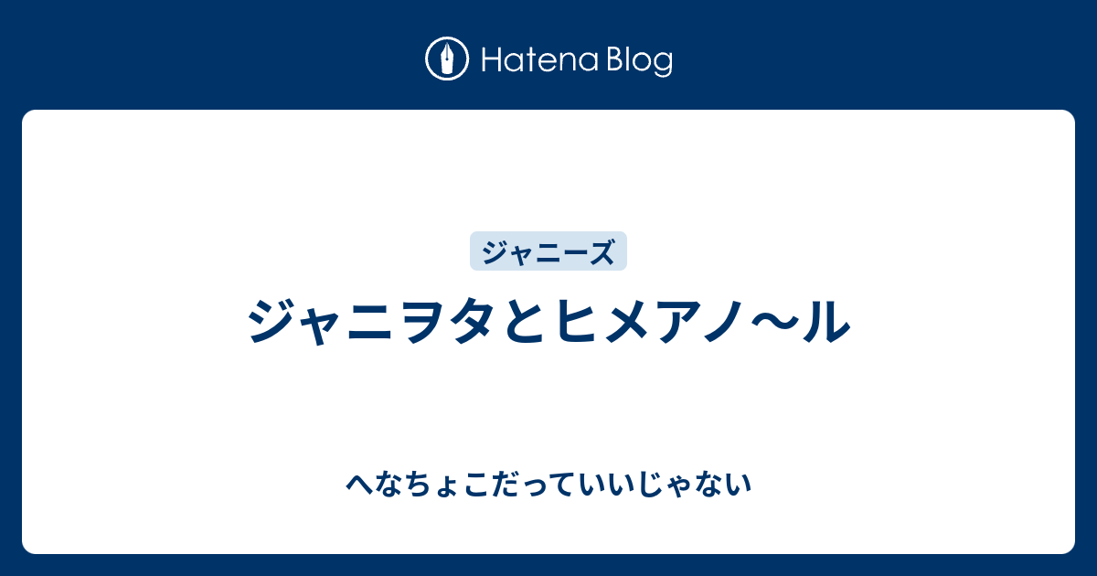 ジャニヲタとヒメアノ ル へなちょこだっていいじゃない