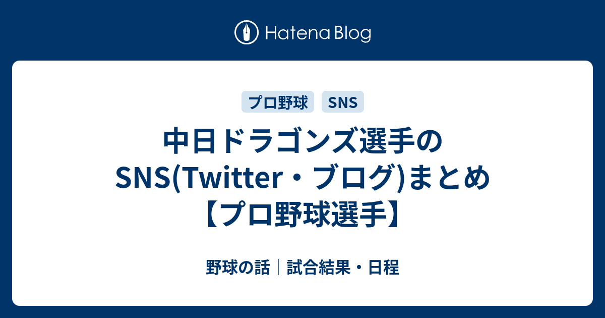 中日ドラゴンズ選手のsns Twitter ブログ まとめ プロ野球選手 野球の話 試合結果 日程