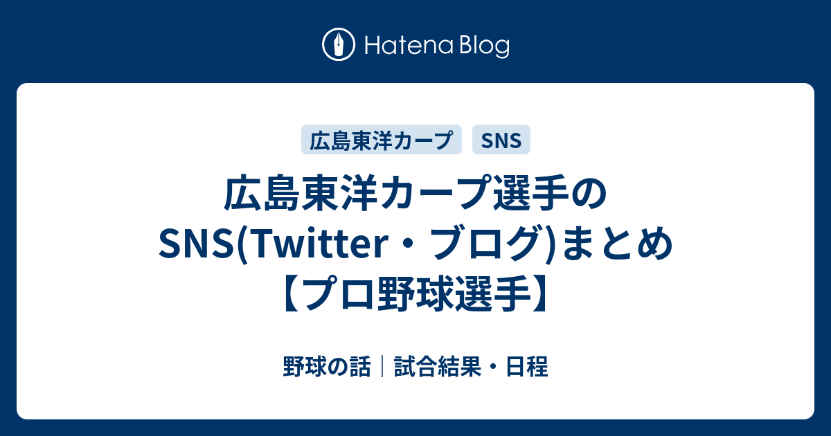 広島東洋カープ選手のsns Twitter ブログ まとめ プロ野球選手 野球の話 試合結果 日程