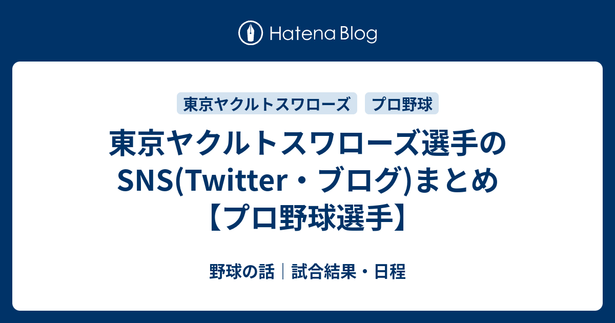 東京ヤクルトスワローズ選手のsns Twitter ブログ まとめ プロ野球選手 野球の話 試合結果 日程