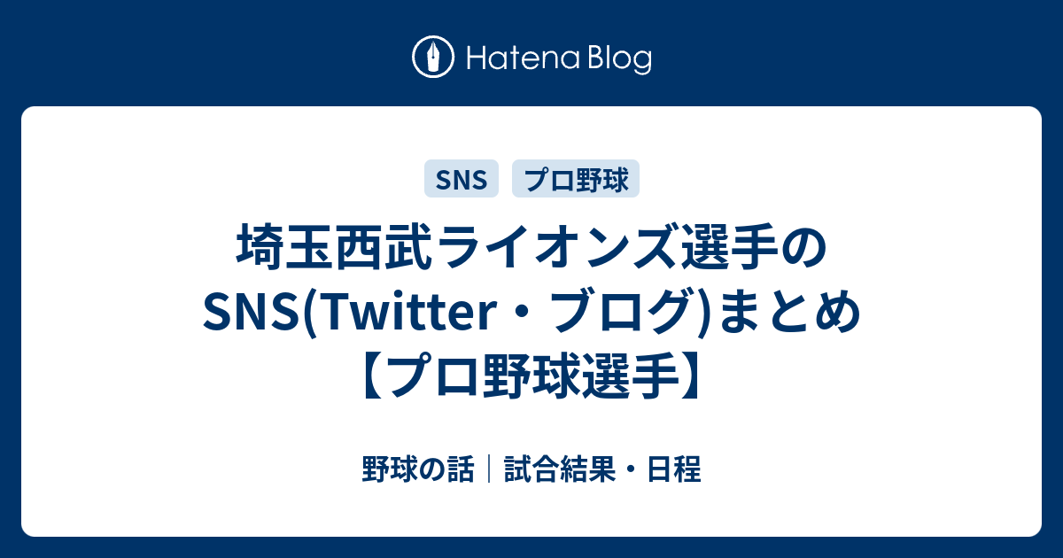 埼玉西武ライオンズ選手のsns Twitter ブログ まとめ プロ野球選手 野球の話 試合結果 日程