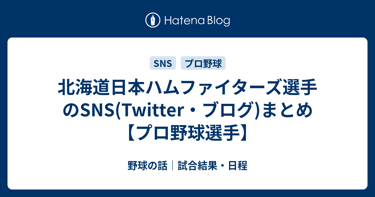 北海道日本ハムファイターズ選手のsns Twitter ブログ まとめ プロ野球選手 野球の話 試合結果 日程