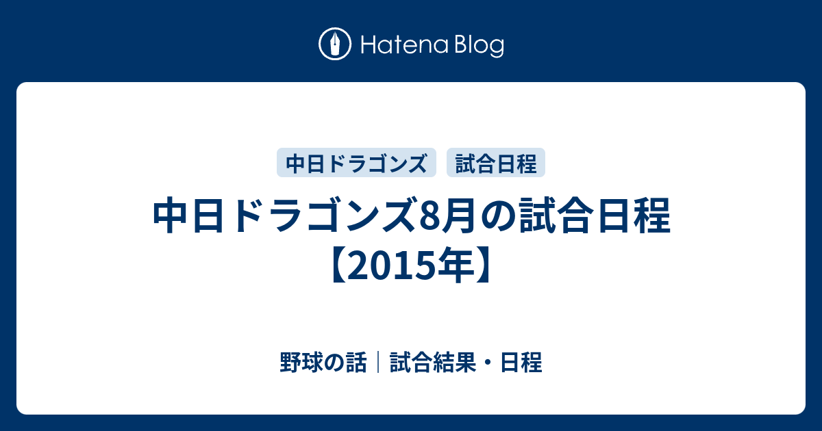 中日ドラゴンズ8月の試合日程 15年 野球の話 試合結果 日程