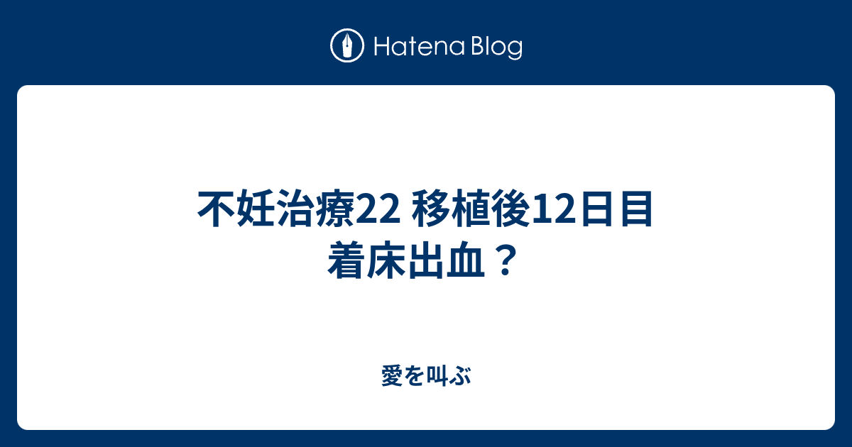 不妊治療22 移植後12日目 着床出血 愛を叫ぶ