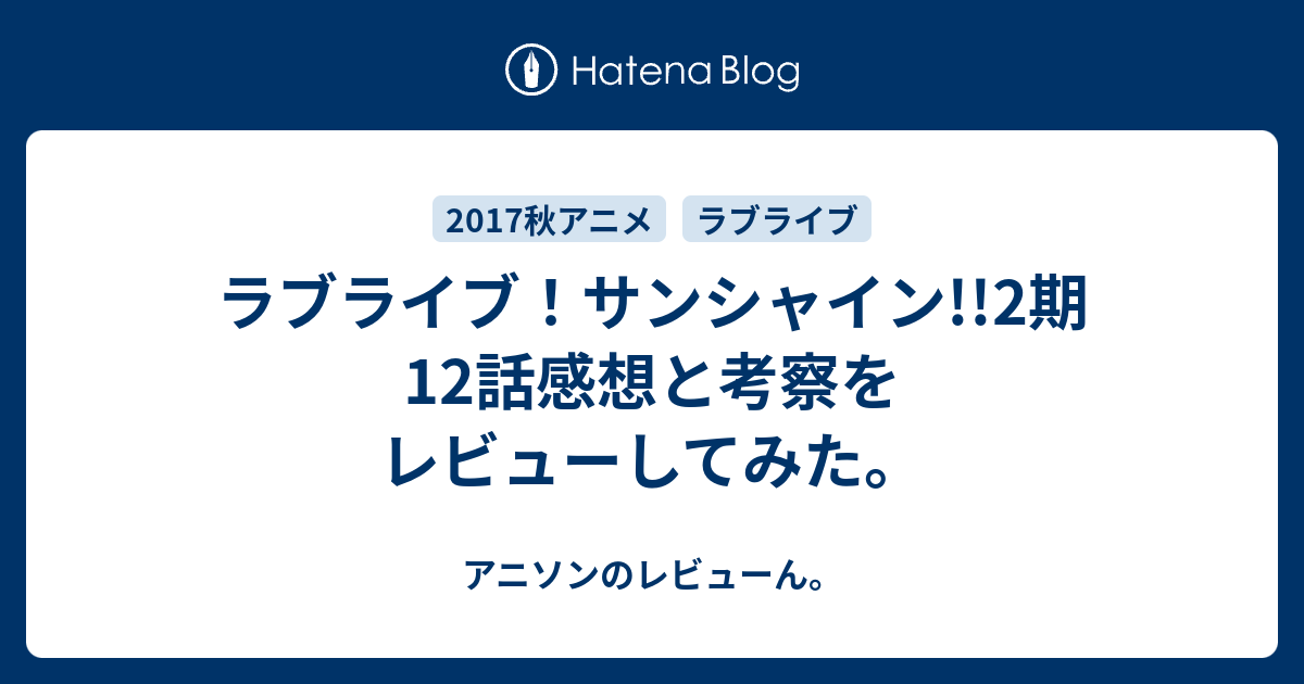 ラブライブ サンシャイン 2期12話感想と考察をレビューしてみた アニソンのレビューん