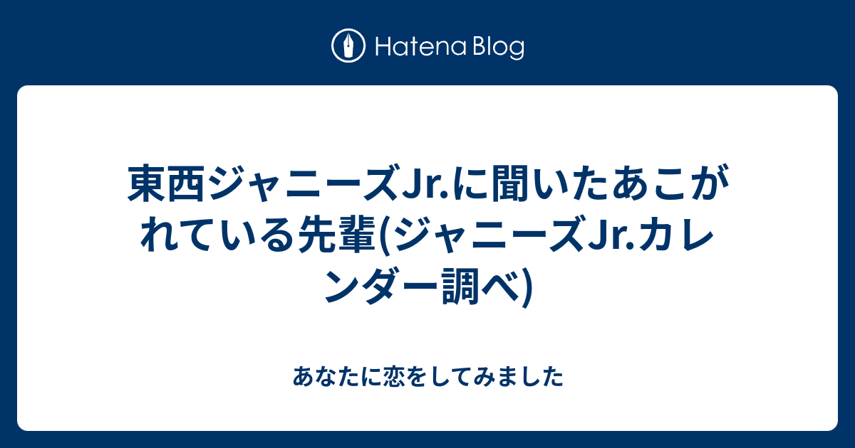 東西ジャニーズjr に聞いたあこがれている先輩 ジャニーズjr カレンダー調べ あなたに恋をしてみました