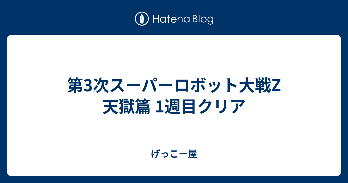 第3次スーパーロボット大戦z 天獄篇 1週目クリア げっこー屋