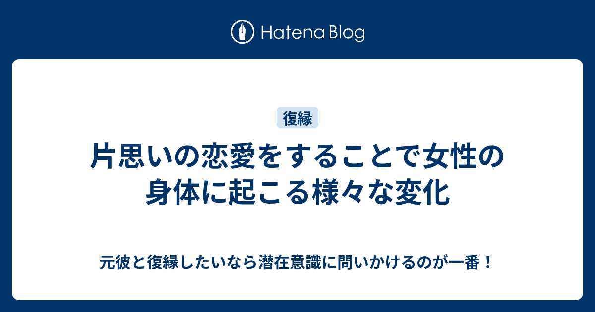 片思いの恋愛をすることで女性の身体に起こる様々な変化 元彼と復縁したいなら潜在意識に問いかけるのが一番