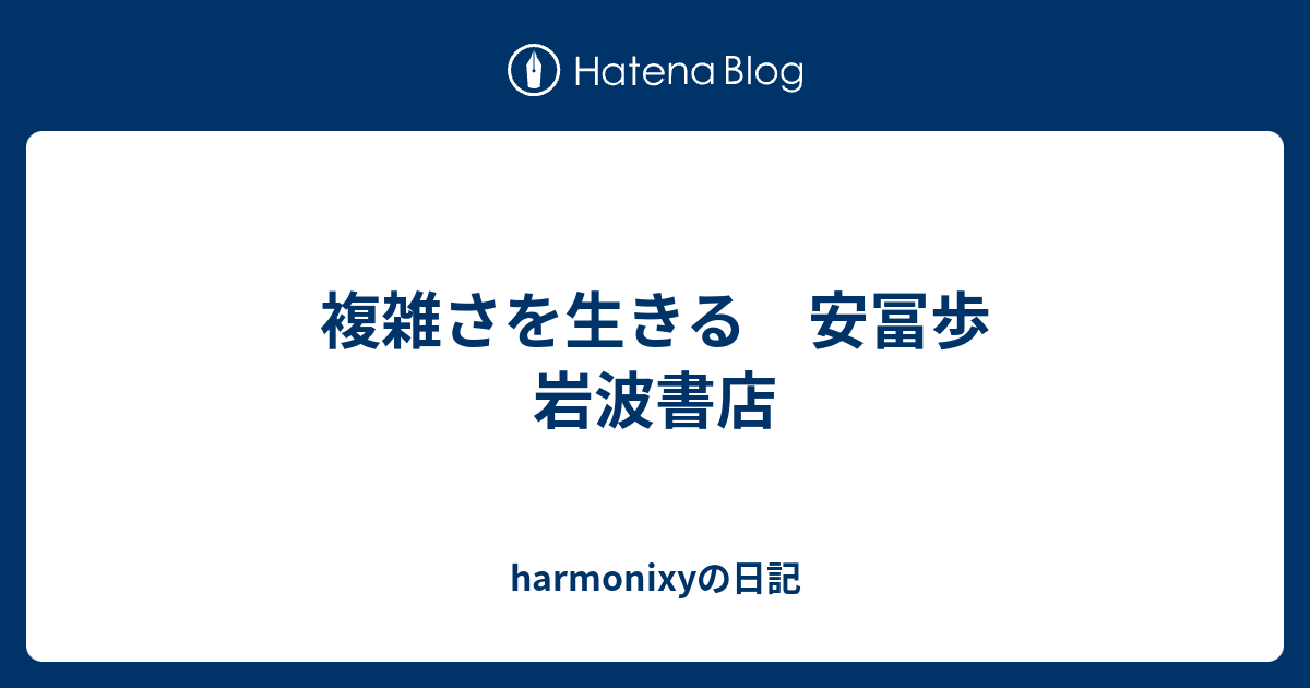 複雑さを生きる 安富歩 一月万冊限定品 - 人文/社会