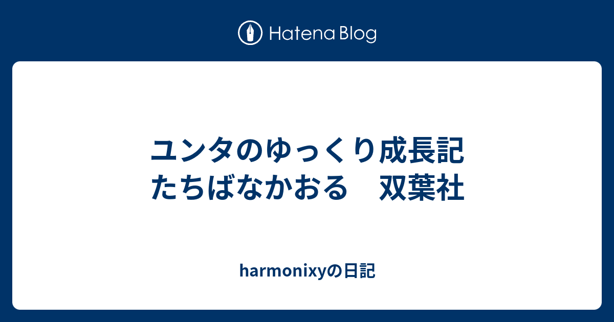 ユンタのゆっくり成長記 たちばなかおる 双葉社 Harmonixyの日記