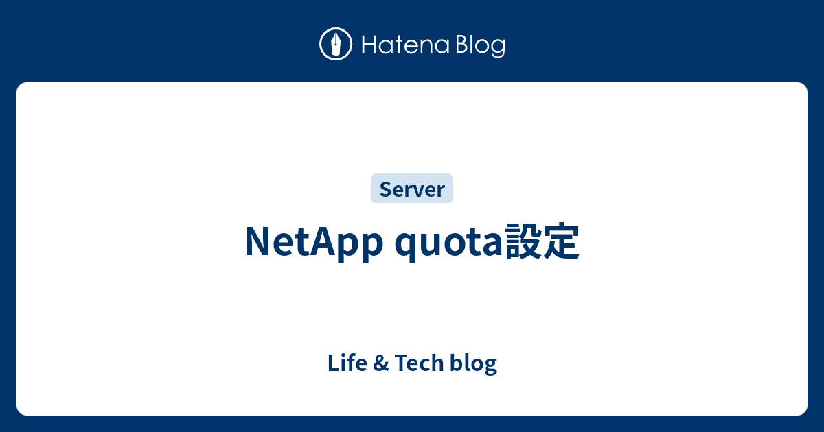 NetApp quota設定 - Life & Tech blog