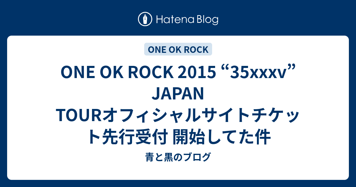 ONE OK ROCK 2015 “35xxxv” JAPAN TOURオフィシャルサイトチケット先行受付 開始してた件 - 青と黒のブログ