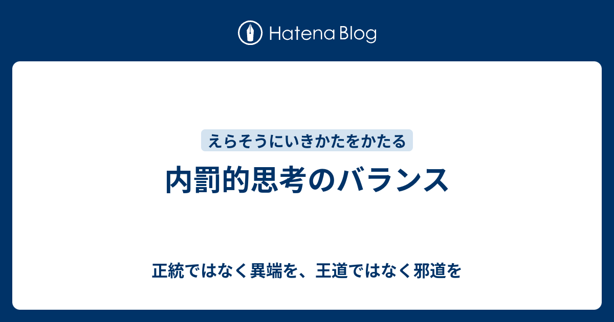 内罰的思考のバランス 正統ではなく異端を 王道ではなく邪道を