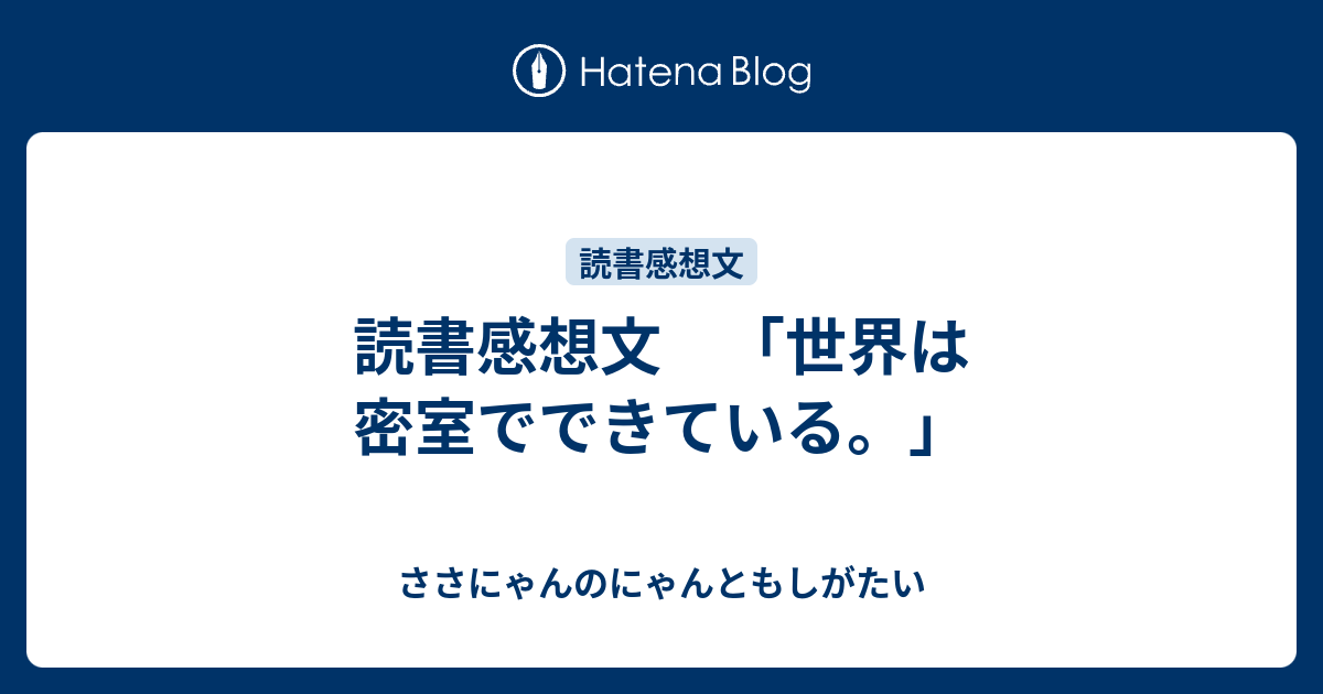 読書感想文 世界は密室でできている ささにゃんのにゃんともしがたい