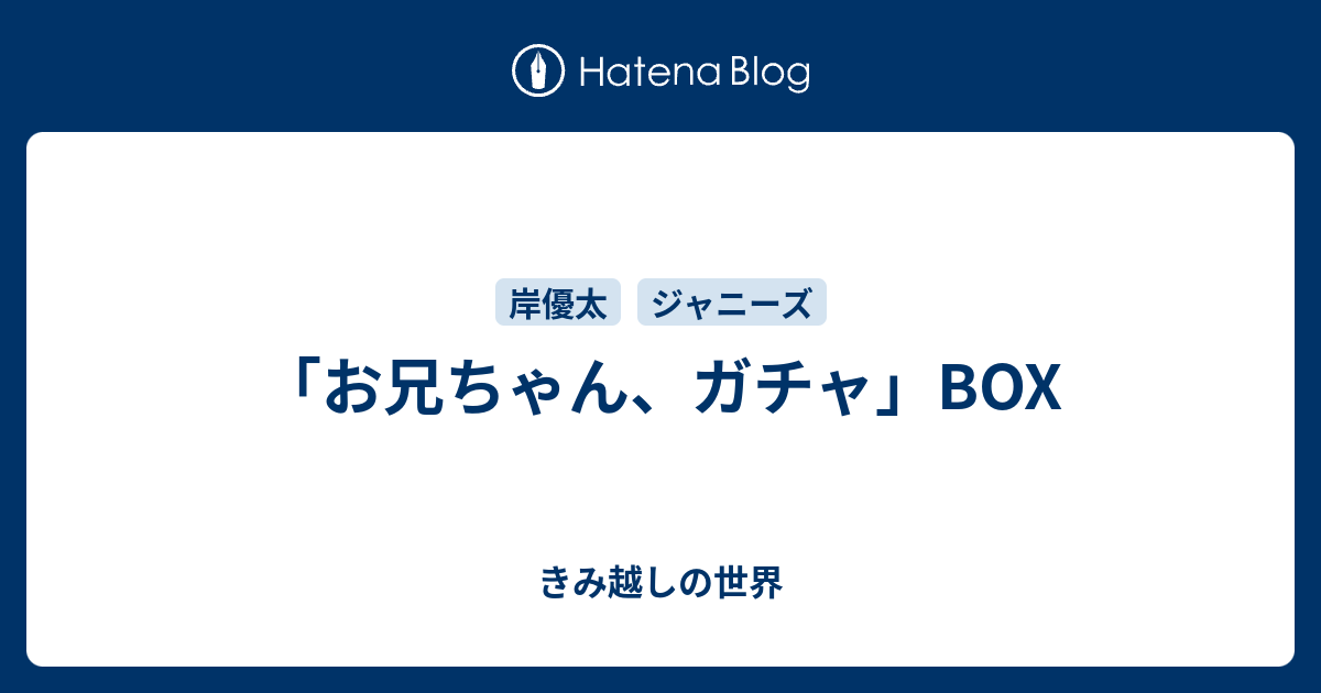 お兄ちゃん ガチャ Box きみ越しの世界