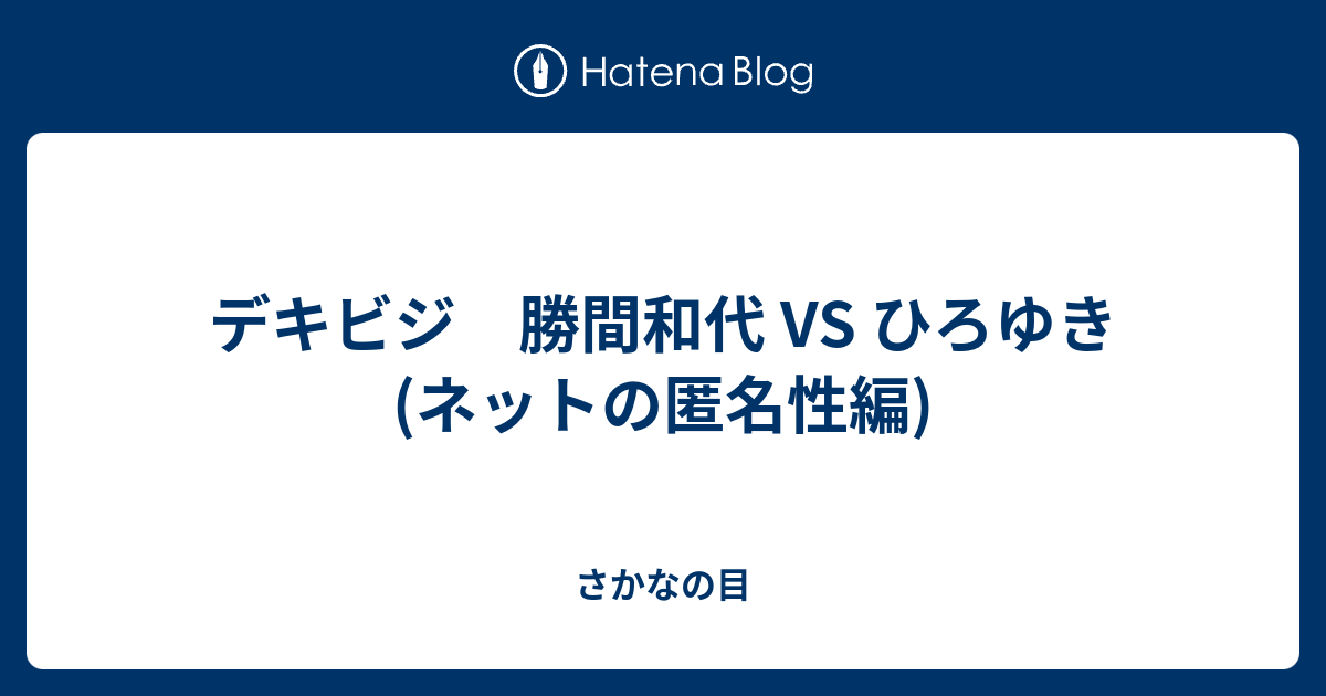 デキビジ 勝間和代 Vs ひろゆき ネットの匿名性編 さかなの目