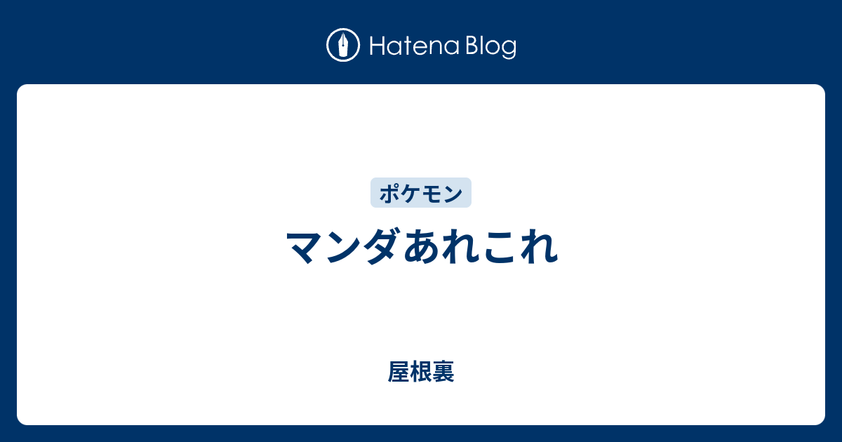 マンダあれこれ 屋根裏