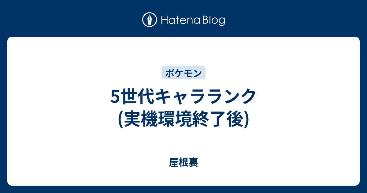 5世代キャラランク 実機環境終了後 屋根裏