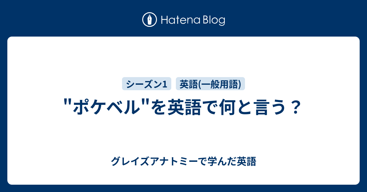 "ポケベル"を英語で何と言う？ グレイズアナトミーで学んだ英語