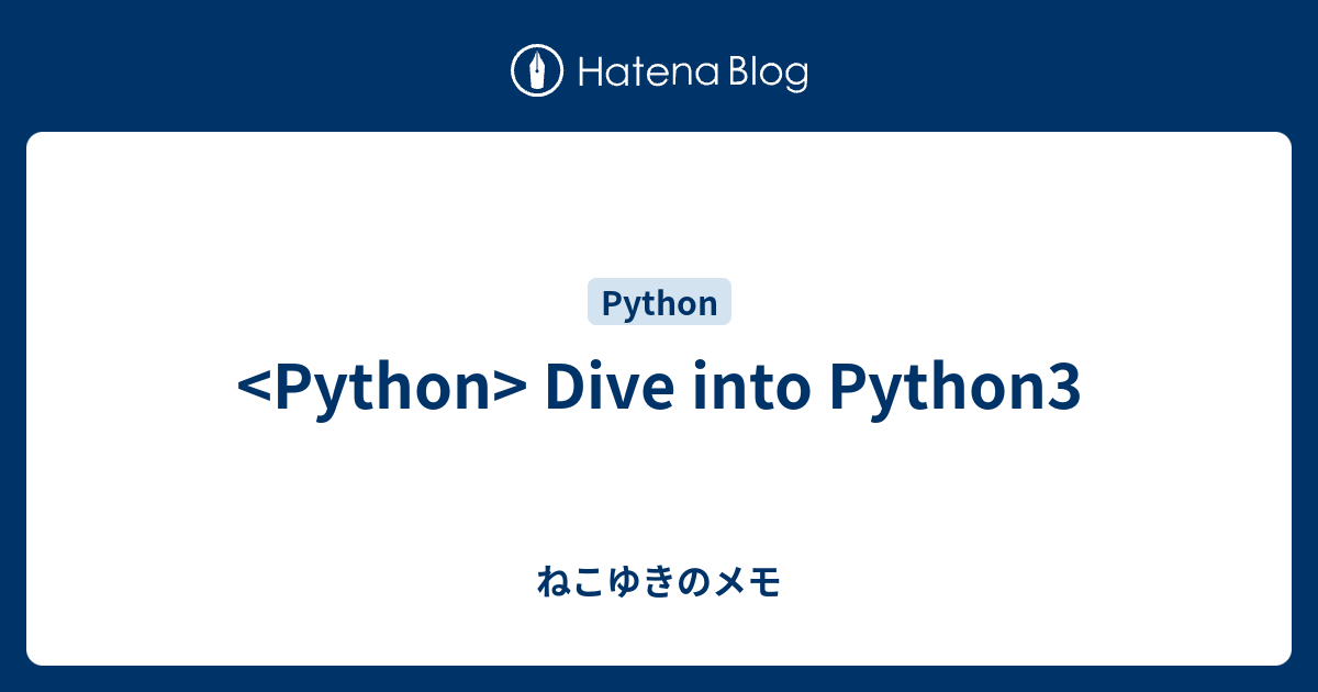 Dive into Python3 - ねこゆきのメモ