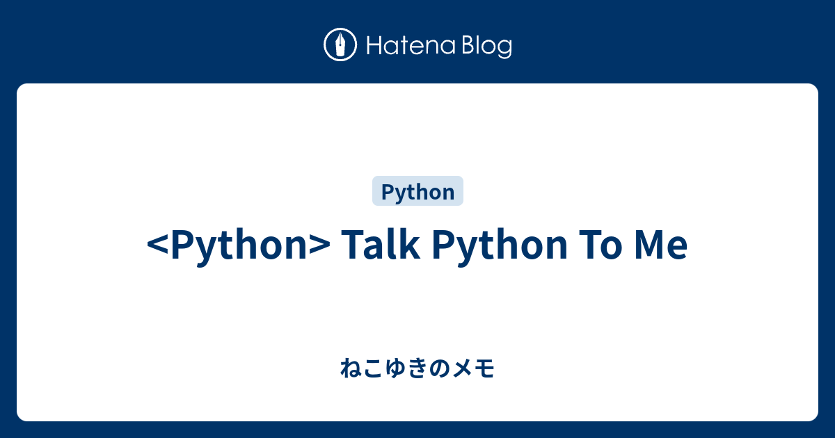 Talk Python To Me - ねこゆきのメモ