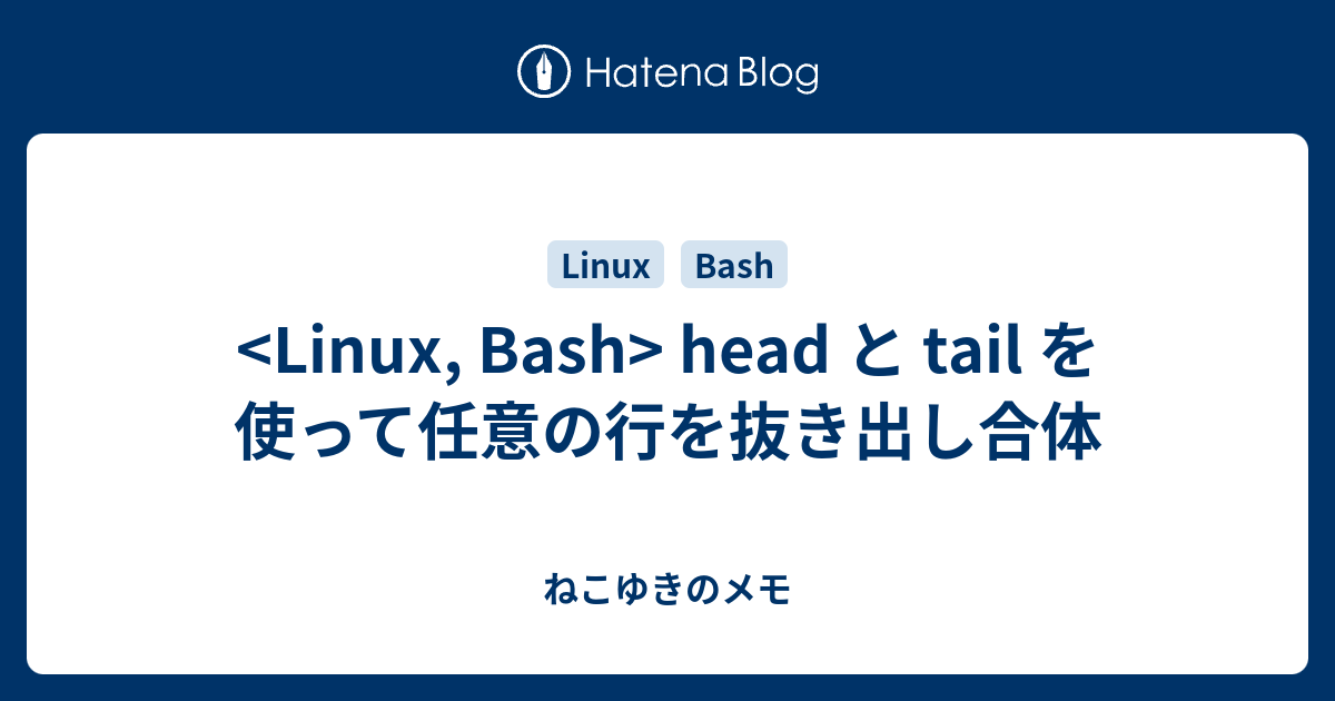 head と tail を使って任意の行を抜き出し合体 ねこゆきのメモ